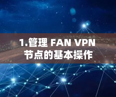 1.管理 FAN VPN 节点的基本操作 1.管理 FAN VPN 节点的基本操作