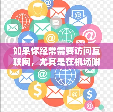 如果你经常需要访问互联网,尤其是在机场附近或需要快速连接的地方,可以考虑以下几种高速VPN推荐。这些 VPN 通常提供快速的流量,适合各种用途,包括旅行、商务、娱乐等 如果你经常需要访问互联网,尤其是在机场附近或需要快速连接的地方,可以考虑以下几种高速VPN推荐。这些 VPN 通常提供快速的流量,适合各种用途,包括旅行、商务、娱乐等