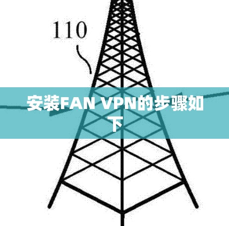 安装FAN VPN的步骤如下 安装FAN VPN的步骤如下