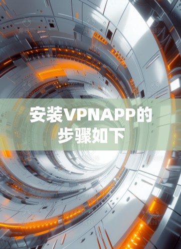 安装VPNAPP的步骤如下 安装VPNAPP的步骤如下