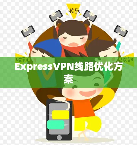 ExpressVPN线路优化方案