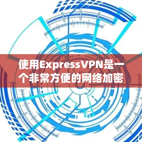 使用ExpressVPN是一个非常方便的网络加密工具，适合喜欢个人加密视频、下载资料、在线游戏等用途的用户。以下是一个完整的安装和配置指南，帮助你轻松使用ExpressVPN