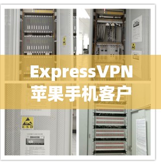 ExpressVPN苹果手机客户端，安全可靠、高带宽的通信选择