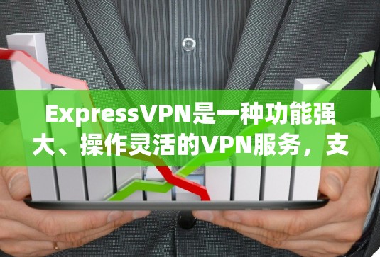 ExpressVPN是一种功能强大、操作灵活的VPN服务,支持多种协议和加密方式,广泛应用于随时随地访问互联网。以下是对ExpressVPN的详细总结 ExpressVPN是一种功能强大、操作灵活的VPN服务,支持多种协议和加密方式,广泛应用于随时随地访问互联网。以下是对ExpressVPN的详细总结
