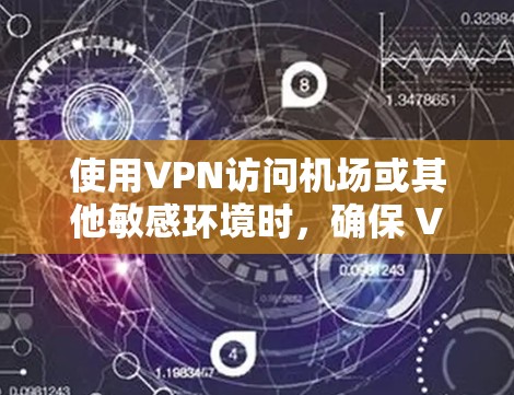 使用VPN访问机场或其他敏感环境时,确保 VPN 连接的稳定性是非常重要的。以下是一些关键点和建议,帮助你更好地理解和使用VPN机场节点 使用VPN访问机场或其他敏感环境时,确保 VPN 连接的稳定性是非常重要的。以下是一些关键点和建议,帮助你更好地理解和使用VPN机场节点