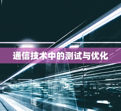通信技术中的测试与优化 通信技术中的测试与优化