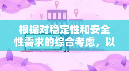 根据对稳定性和安全性需求的综合考虑，以下是推荐的VPN<strong>翻墙</strong>软件列表