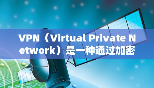 VPN（Virtual Private Network）是一种通过加密技术在互联网上建立虚拟网络的服务。它帮助用户在互联网上保持隐私和安全，同时也能更方便地访问网络资源
