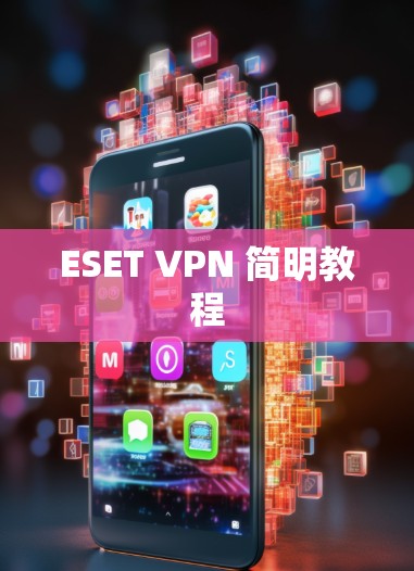ESET VPN 简明教程
