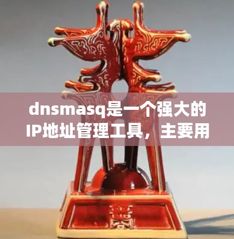 dnsmasq是一个强大的IP地址管理工具,主要用于网络管理员和网络经理,支持创建、修改和删除IP地址,同时自动生成防火墙规则以防止恶意流量。以下是对dnsmasq的详细总结 dnsmasq是一个强大的IP地址管理工具,主要用于网络管理员和网络经理,支持创建、修改和删除IP地址,同时自动生成防火墙规则以防止恶意流量。以下是对dnsmasq的详细总结