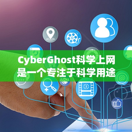 CyberGhost科学上网是一个专注于科学用途的云服务,旨在提供专业的访问体验。以下是对其访问体验的详细分析 CyberGhost科学上网是一个专注于科学用途的云服务,旨在提供专业的访问体验。以下是对其访问体验的详细分析