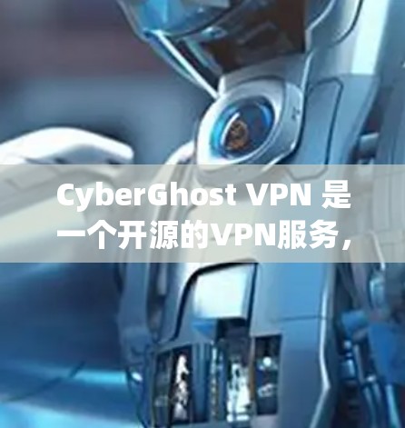 CyberGhost VPN 是一个开源的VPN服务，主要面向美国用户，但在台湾、香港和澳门也有支持。它提供多种加密方法，如 WEP、WPA2、WPA3 和 WPA3+以及端到端加密，确保网络安全