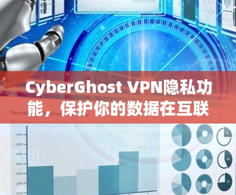 CyberGhost VPN隐私功能,保护你的数据在互联网上的秘密 CyberGhost VPN隐私功能,保护你的数据在互联网上的秘密