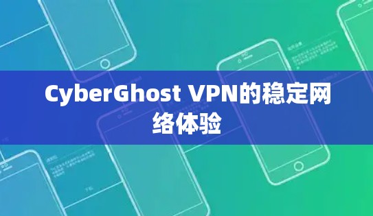 CyberGhost VPN的稳定网络体验