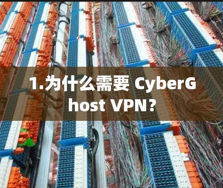 1.为什么需要 CyberGhost VPN？