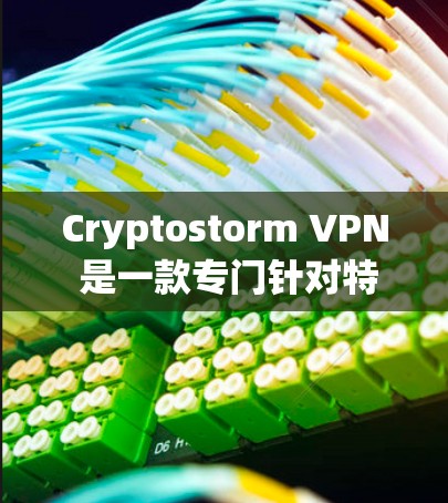 Cryptostorm VPN 是一款专门针对特定网络的VPN软件，用户可以接入该网络的VPN服务。以下是其主要功能的详细介绍