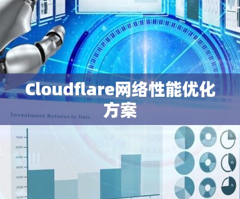 Cloudflare网络性能优化方案