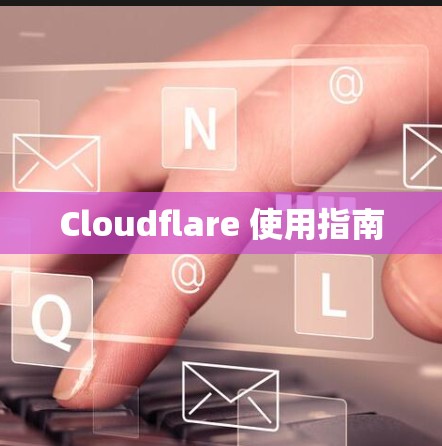 Cloudflare 使用指南