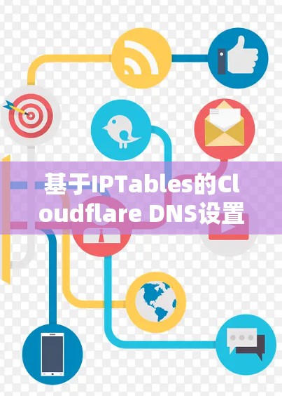 基于IPTables的Cloudflare DNS设置，让域名访问变得简单