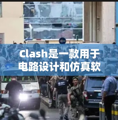 Clash是一款用于电路设计和仿真软件，支持线路优化。以下是详细的步骤指南