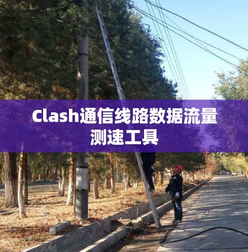 Clash通信线路数据流量测速工具