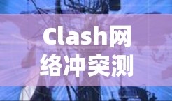 Clash网络冲突测试工具 Clash网络冲突测试工具