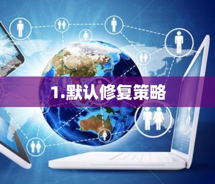 1.默认修复策略