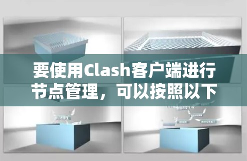 要使用Clash客户端进行节点管理，可以按照以下步骤进行