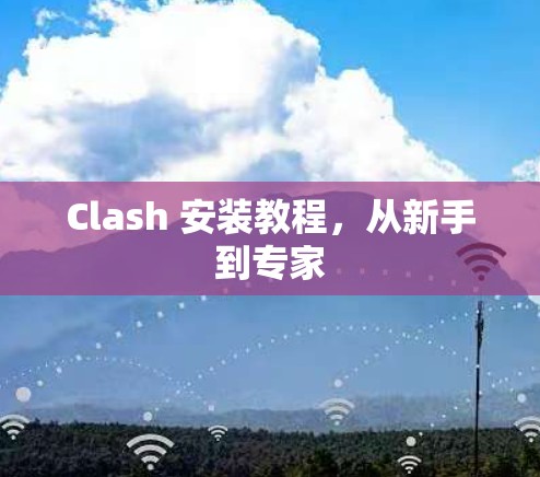 Clash 安装教程，从新手到专家