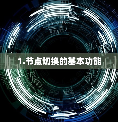 1.节点切换的基本功能
