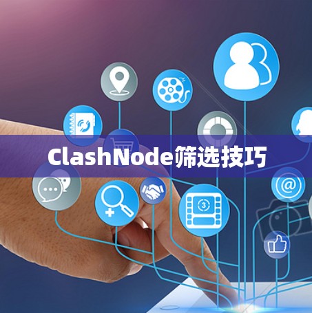 ClashNode筛选技巧