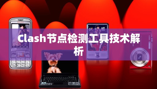 Clash节点检测工具技术解析