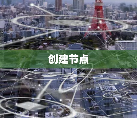 创建节点