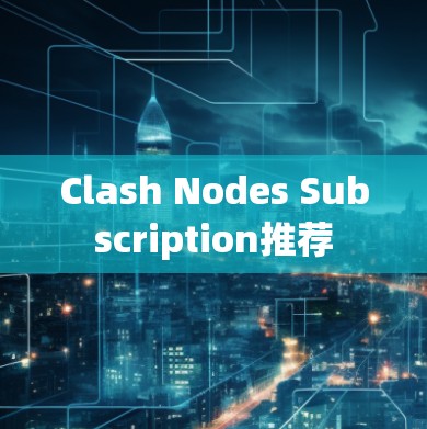 Clash Nodes Subscription推荐
