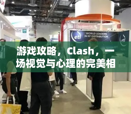 游戏攻略，Clash，一场视觉与心理的完美相遇