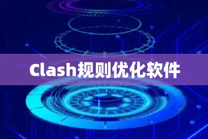 Clash规则优化软件