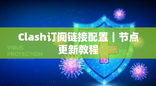 Clash订阅链接配置|节点更新教程 Clash订阅链接配置|节点更新教程