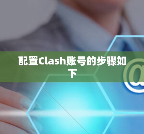 配置Clash账号的步骤如下