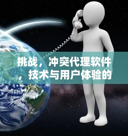 挑战，冲突代理软件，技术与用户体验的完美结合