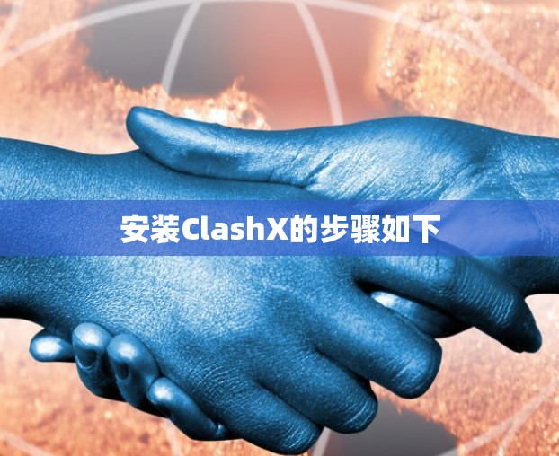 安装ClashX的步骤如下 安装ClashX的步骤如下