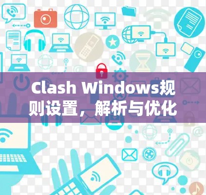 Clash Windows规则设置，解析与优化