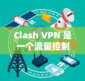 Clash VPN 是一个流量控制软件，用于管理VPN流量。为了测试其速度，您可以按照以下步骤进行