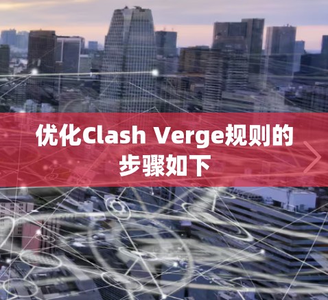 优化Clash Verge规则的步骤如下