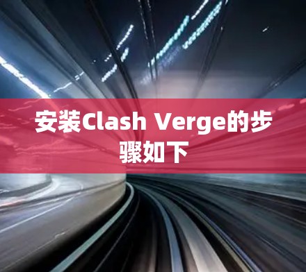 安装Clash Verge的步骤如下