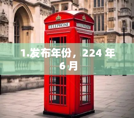 1.发布年份，224 年 6 月