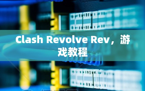 Clash Revolve Rev，游戏教程