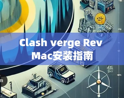 Clash verge Rev Mac安装指南