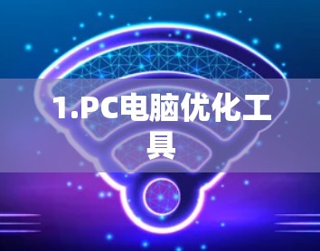 1.PC电脑优化工具