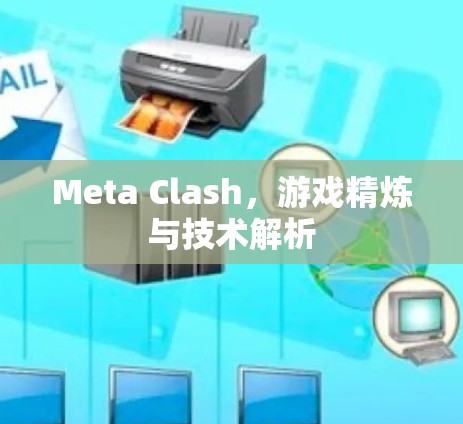 Meta Clash，游戏精炼与技术解析