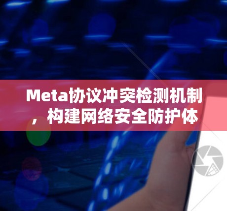 Meta协议冲突检测机制，构建网络安全防护体系